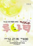 곡성군, 12월 문화가 있는 날 뮤지컬 루나틱 공연