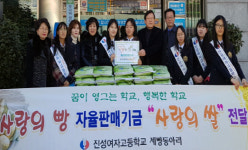 여수 진성여고 학생들, 빵 판매 수익금으로 쌀 나눔