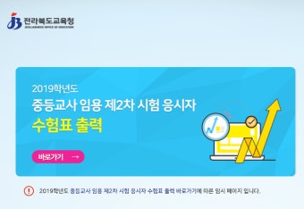 임용고시 발표, 전라북도 교육청 1차 임용고시 합격자 발표
