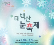 태백산, 강원도 태백,태백산 눈축제 오는 18일 개막