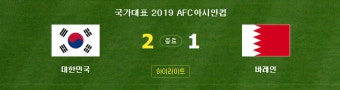한국 바레인, 카타르 이라크, 아시안컵 8강 대진표 완성...한국 카타르