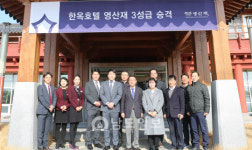 한옥호텔 영산재, 3성 등급 획득