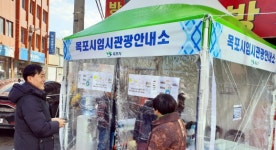 목포시 관광객 증가…임시관광안내소 설치