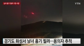 용인 함박산 살인 용의자 헬기 추적