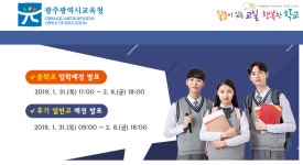 광주광역시 교육청, 중학교 입학배정 발표