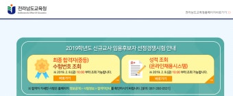 전라남도 교육청, 공립 중등교사 임용시험 합격자 발표