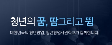 청년창업사관학교, 9기 청년창업자 1000명 모집...20일 마감