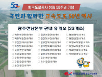 도공 광주전남본부, 창립 50주년 이벤트 마련