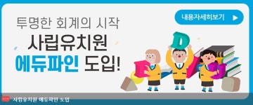 에듀파인, 광주시 교육청 사립유치원 18.6%만이 에듀파인 참여