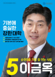 순천대 총장 임용 후보자 선거-기호5번 이금옥