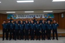 광주남부경찰서, 지역경찰 순찰팀장 워크숍
