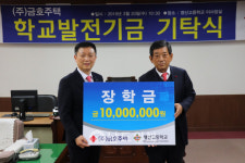 김명군 ㈜금호주택 대표, 영산중·고에 1천만원 전달