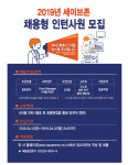 세이브존, 2019 채용형 인턴사원 모집
