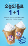 와츄원 쉐이크, 어떤걸 먹을까?…베스킨라빈스 오늘의 음료1+1