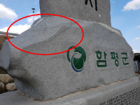 바람 잘 날 없는 민선 7기 함평군