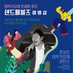 대학가요제 리턴즈 영웅들의 귀환