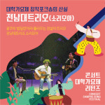 대학가요제 리턴즈 영웅들의 귀환