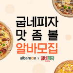 알바몬X굽네피자, 꿀 알바 모집 이벤트…맛보고 일당도 벌자