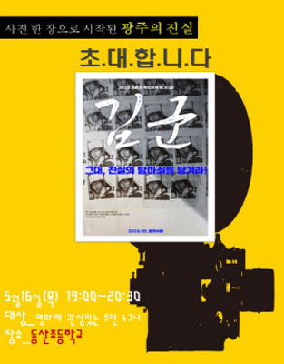 동구 지산2동, 5·18 맞아 '김군' 영화시사회 | 포토뉴스