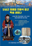 보성군, 의병장 어모장군 전방삭 장군 학술세미나 개최