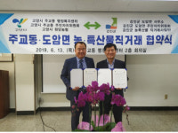 강진군 도암면, 고양시 주교동과 농특산물 직거래 협약