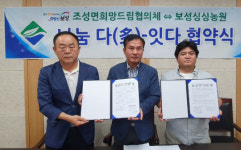 보성군 조성면희망드림협의체 ·보성싱싱농원 업무 협약 체결