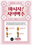 생활맥주X자파 브루어리, 6차 '마시자! 지역맥주' 진행