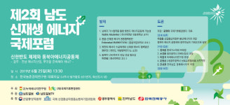25일 제2회 남도 신재생에너지 국제포럼