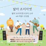 나주중흥골드스파&리조트, 제5회 발라 프리마켓 개최