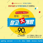 아가방앤컴퍼니 롯데아울렛 광주 수완점…오는10일까지 대규모 패밀리세일 진행