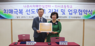 나주시, 치매극복 선도학교 다시초교 지정