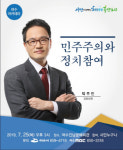박주민 국회의원, 여수에 온다