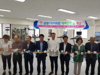 광양 중마동 금광아파트 체력단련장 개소