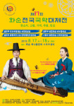 제17회 화순 국악대제전 17일 팡파르