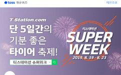 티스테이션 슈퍼위크, 토스 행운퀴즈 정답은?