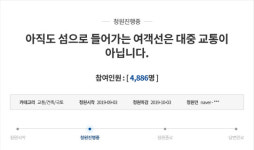 여객선도 대중교통… 섬 주민들 청와대 국민청원