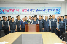 지역 노동계 광주글로벌모터스, 노동계 목소리 담아내야