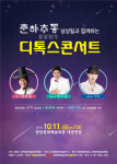 춘하추동 남상일과 함께하는 디톡스 콘서트