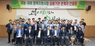 고흥군, 귀농·귀어 정책관련 농·수·축협 금융권 관계자간담회 개최