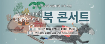 亞문화전당, 실크로드 이야기그림책 북 콘서트