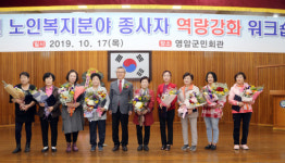 영암군, 노인복지분야 종사자 화합의 장