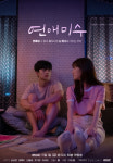와이낫미디어XMBC 새 드라마 연애미수 메인 포스터 전격 공개