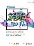 신명나게 놀아보자 제10회 광주예총 아트페스티벌