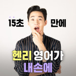 영어회화1위 야나두, 헨리 영어 선착순 무료