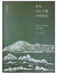 광주의 여성외과전문의가 쓴 마음여행기