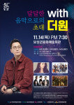 보성군, 문화예술회관서 오는 14일 달달한 음악으로의 초대 with 더원 공연