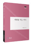 주영국 새점을 치는 저녁시집 발간