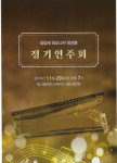피앙세 하모니카 앙상블 정기 연주회