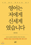 새책 안내-영어는 저에게 신세계였습니다