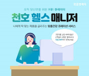 천호엔케어, 큐레이션 서비스 천호 헬스 매니저 운영